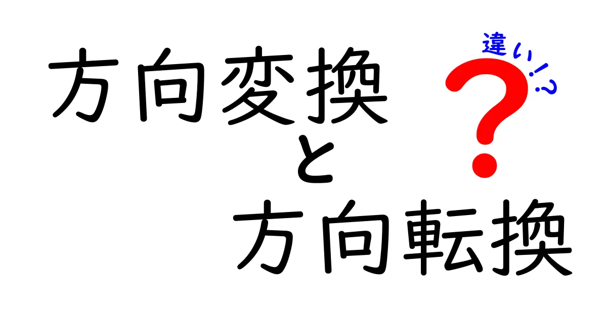 方向変換　方向転換　違いを徹底解説：同じ読み方の言葉の使い分けをマスターしよう