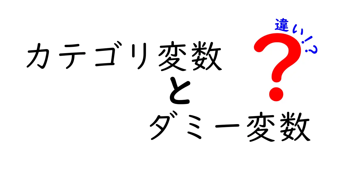 カテゴリ変数とダミー変数の違いを完全解説！混乱しがちなポイントを3つで整理