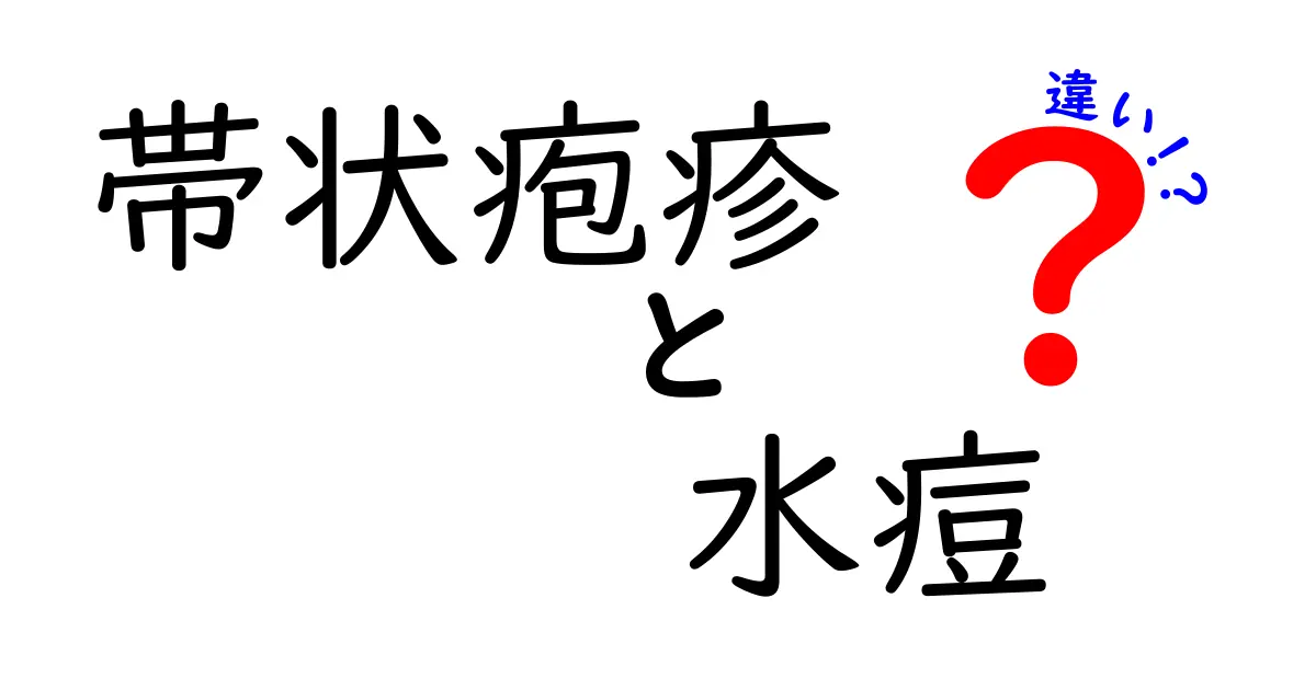 帯状疱疹と水痘の違いを徹底解説｜原因・症状・予防を中学生にもわかりやすく