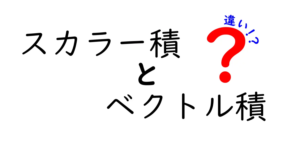 スカラー積とベクトル積の違いを徹底解説｜中学生にも分かるポイントと実例