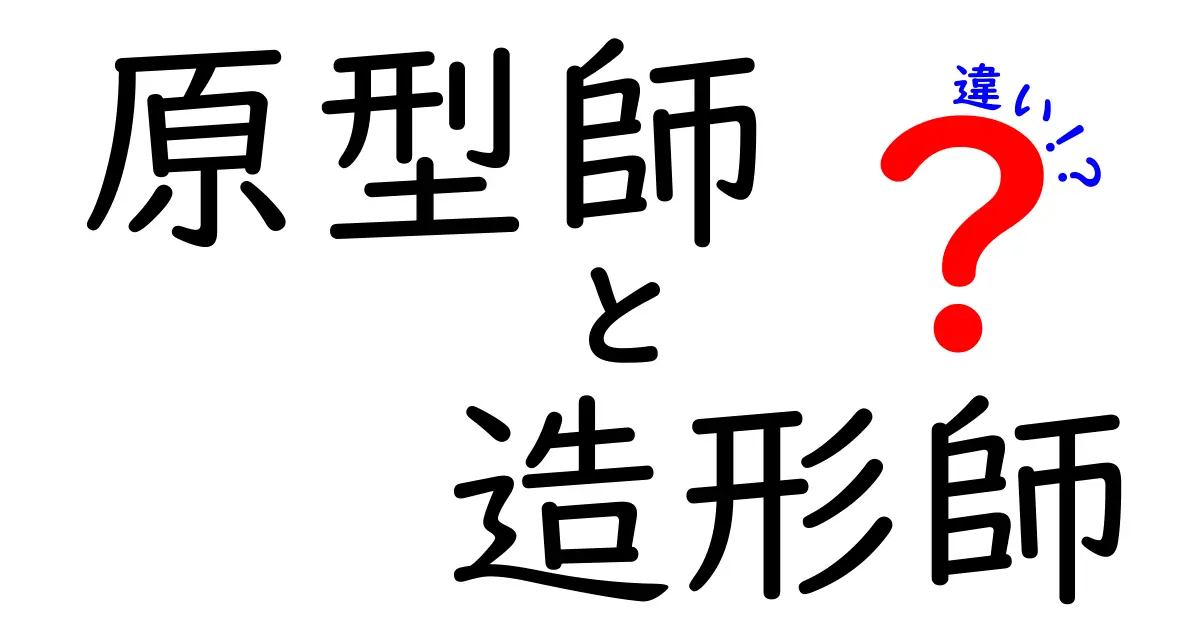 原型師と造形師の違いを徹底解説｜制作現場のリアルを知ろう