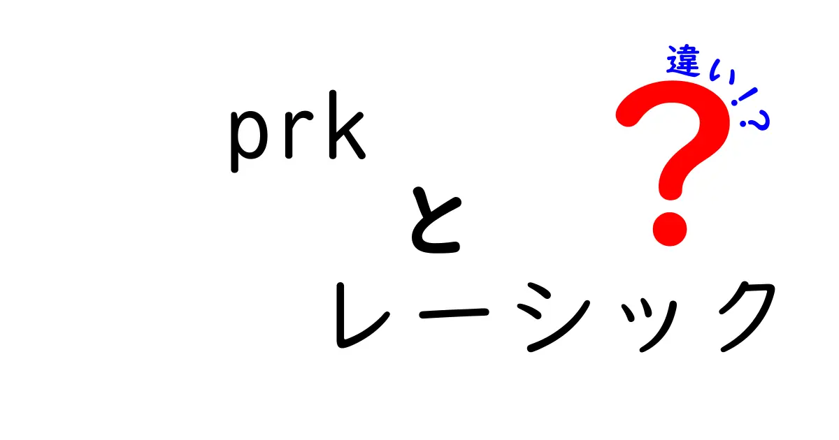 PRKとレーシックの違いを徹底解説：どっちを選ぶべきか 手術の仕組みと注意点