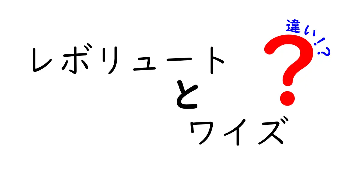 レボリュートとワイズの違いをわかりやすく徹底解説！混乱しやすいポイントを丁寧に整理