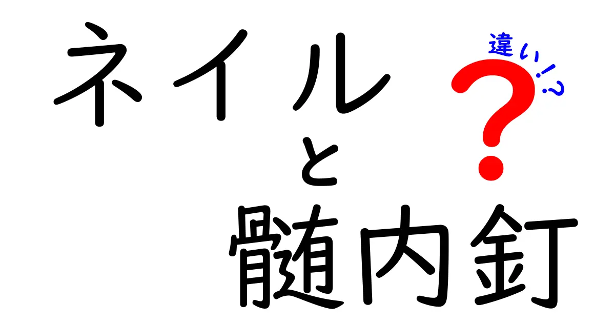 ネイルと髄内釘の違いを徹底解説：医療用ネイルと日常のネイルの正しい使い分け