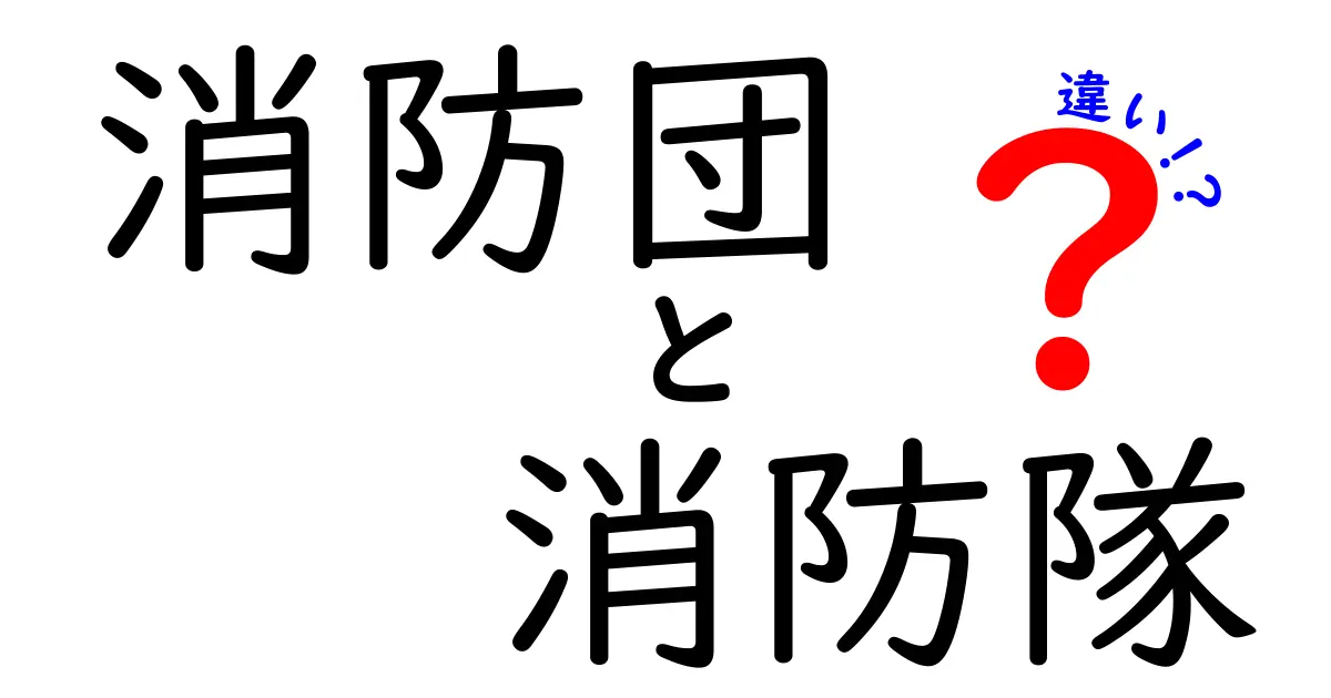 消防団と消防隊の違いを徹底解説！地域を守る二つの現場を正しく知ろう