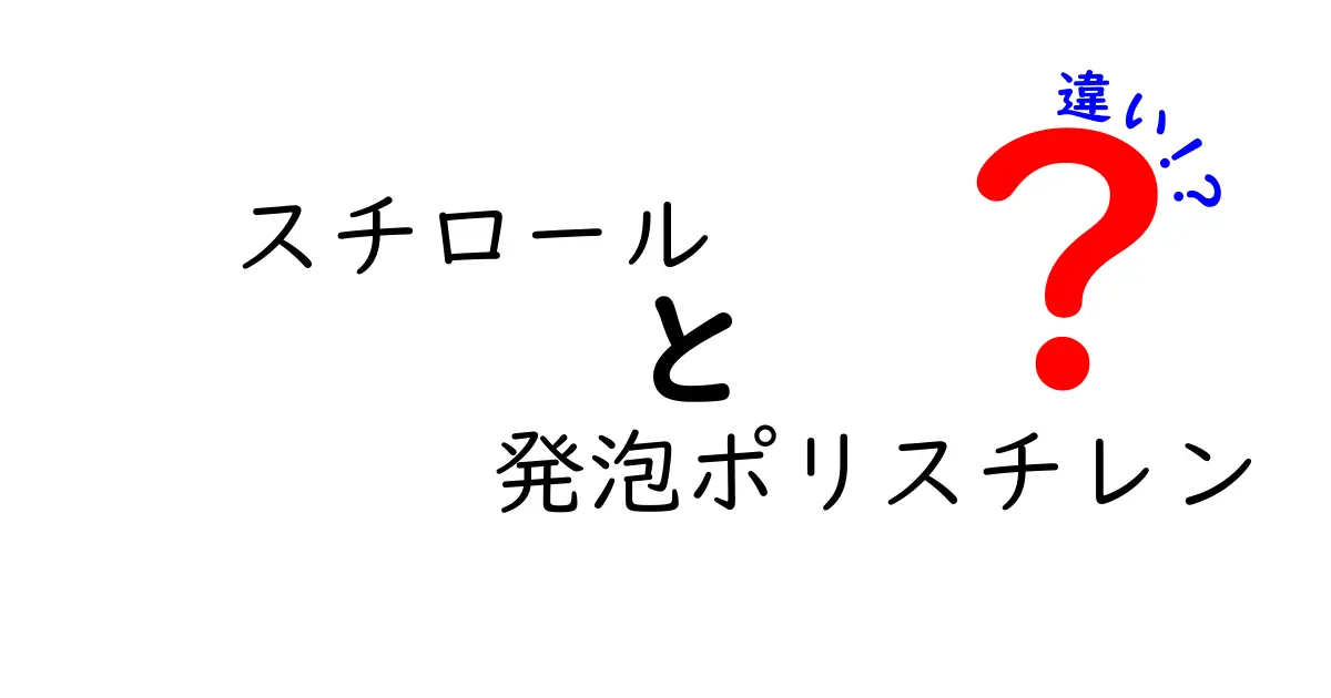 スチロールと発泡ポリスチレンの違いを徹底解説！子どもでも分かる素材の真実