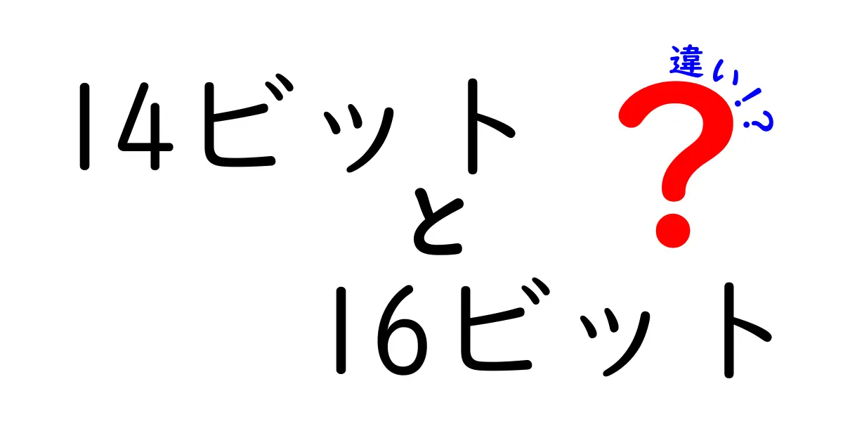 14ビットと16ビットの違いを徹底解説！初心者にもわかる使い分けガイド