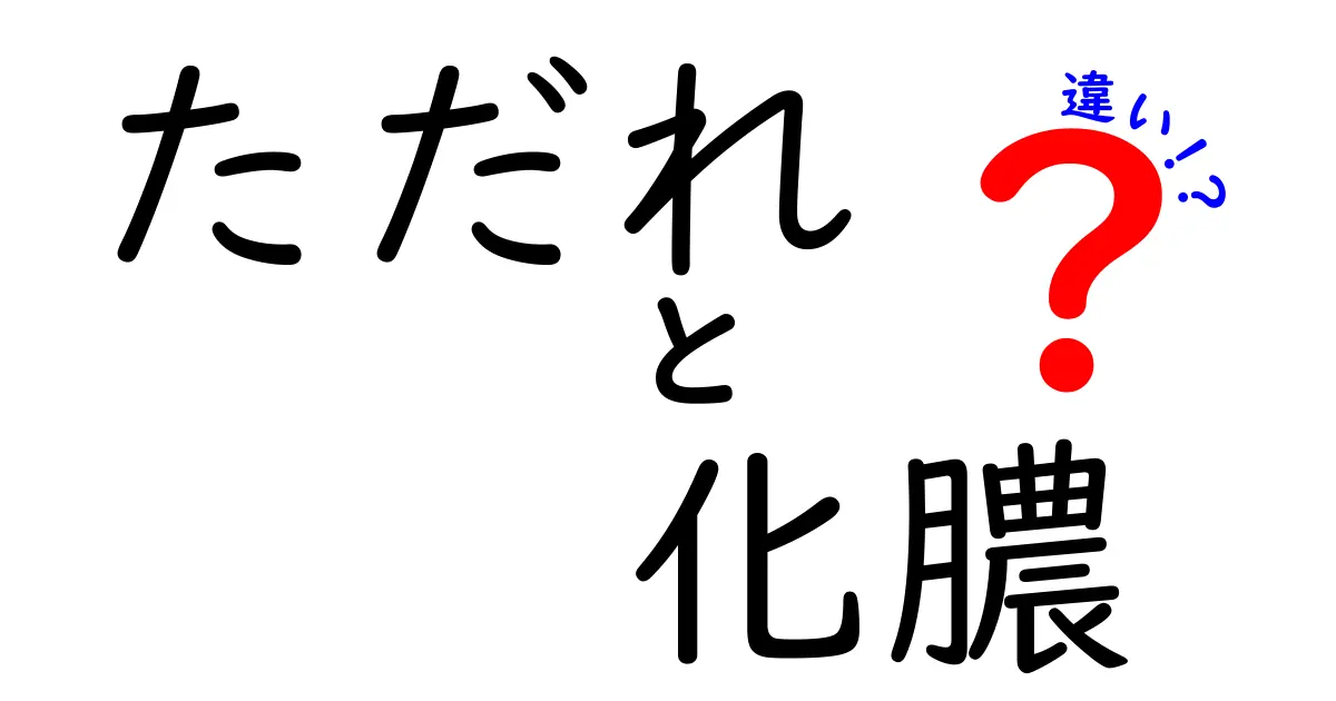 ただれと化膿の違いを徹底解説｜見分け方と日常ケアを中学生にもわかりやすく
