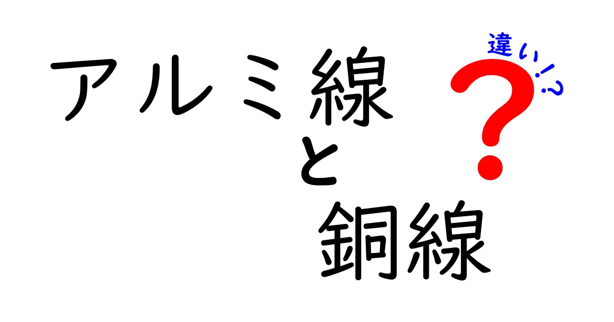 アルミ線と銅線の違いを徹底解説！軽さ・価格・導電性・耐久性を中学生にもわかる比較