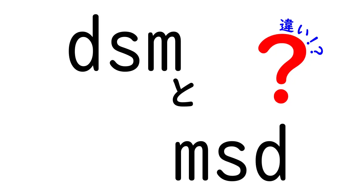 【図解付き】DSMとMSDの違いを徹底解説！意味・用途・使い方をわかりやすく