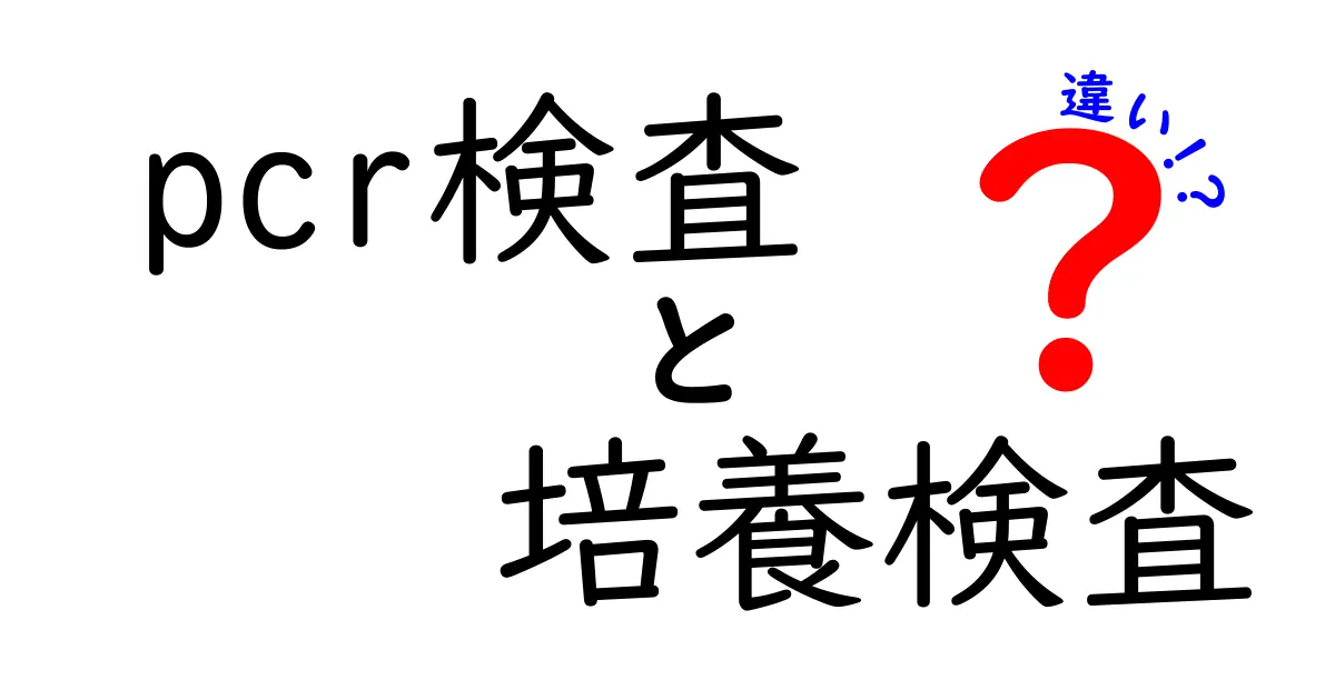 PCR検査と培養検査の違いを徹底解説｜速さと精度を中学生にもわかる言葉で