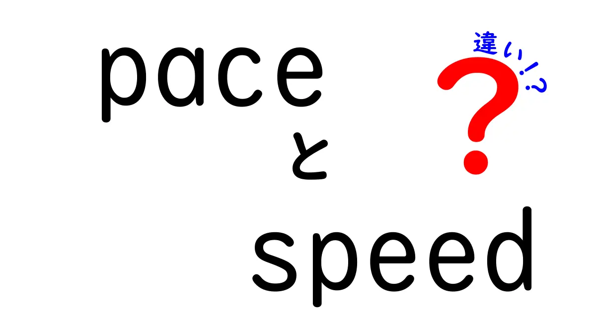 paceとspeedの違いを徹底解説｜速さの感覚と正しい使い分けを中学生にもわかる解説