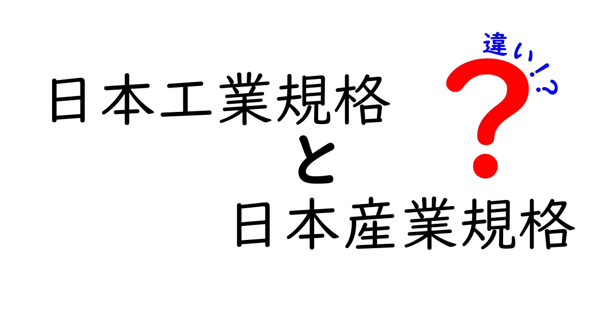 日本工業規格と日本産業規格の違いを徹底解説｜中学生にもわかるポイント