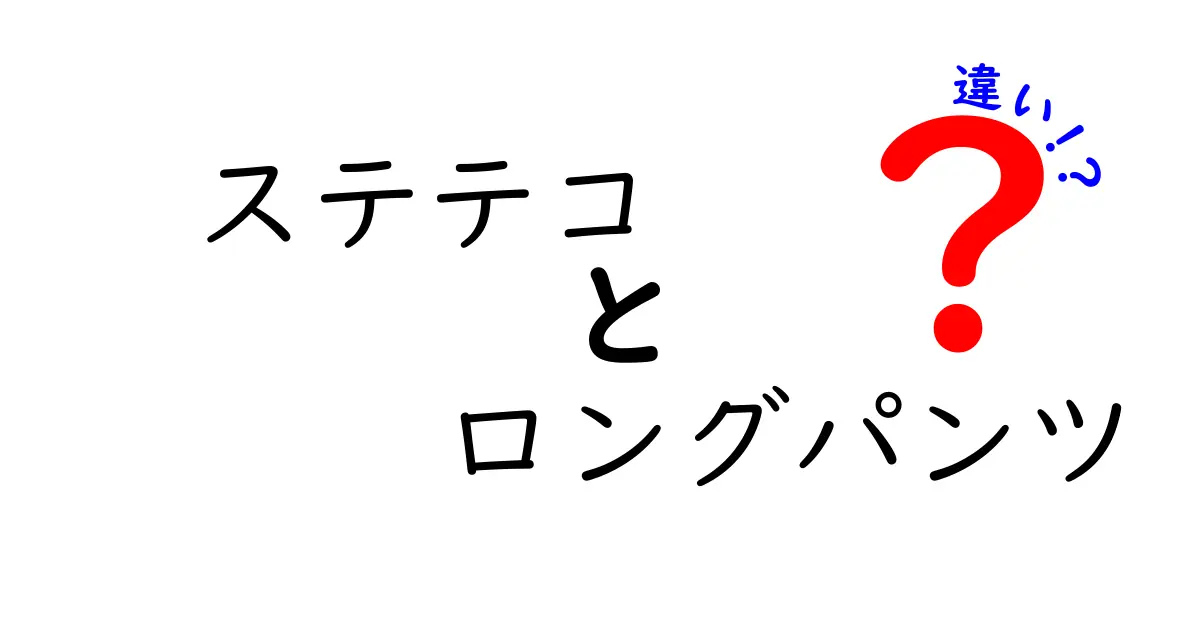 ステテコとロングパンツの違いを一発で理解する！季節別の選び方と使い分けガイド