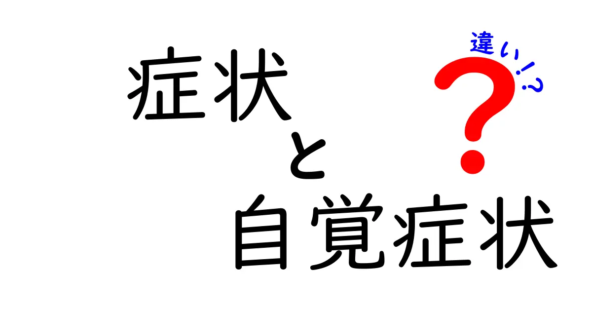 症状と自覚症状の違いをわかりやすく解説！今すぐ使える見分け方と日常のポイント