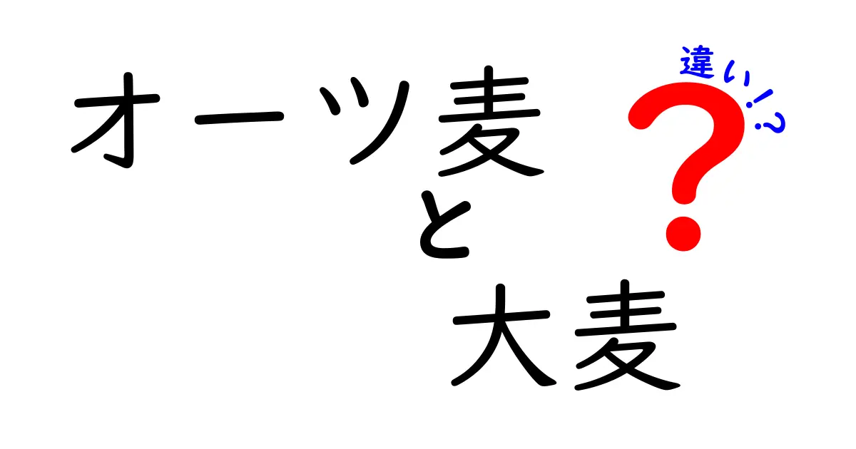 オーツ麦と大麦の違いを詳しく解説！栄養・用途・選び方のコツ