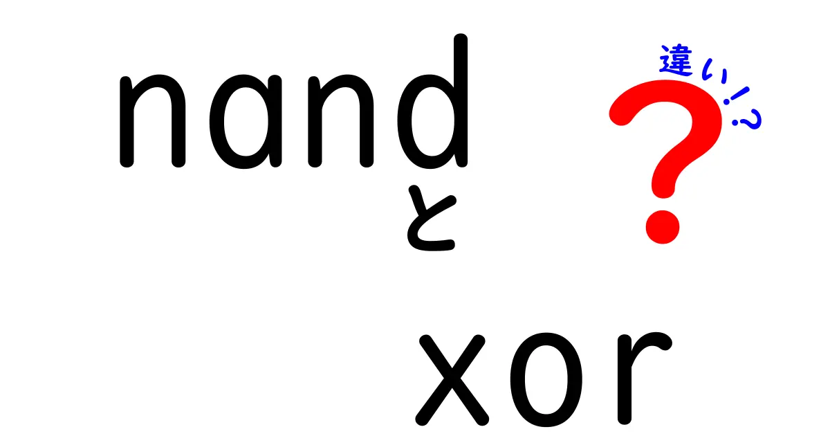 NANDとXORの違いを徹底解説！中学生にも分かる2つの論理回路の使い分け入門