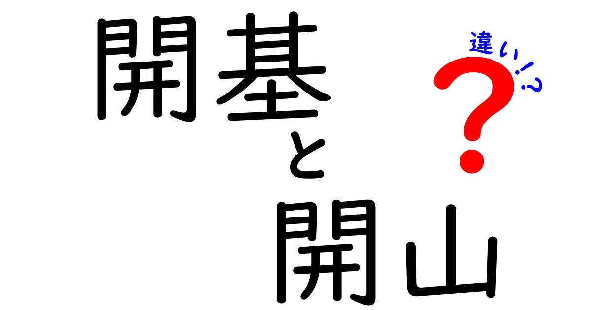 開基と開山の違いを徹底解説｜寺院の成り立ちをわかりやすく