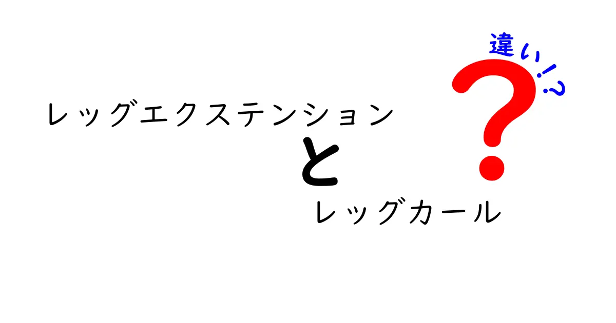 レッグエクステンションとレッグカールの違いを徹底解説！筋肉別の使い分けと初心者の安全ガイド
