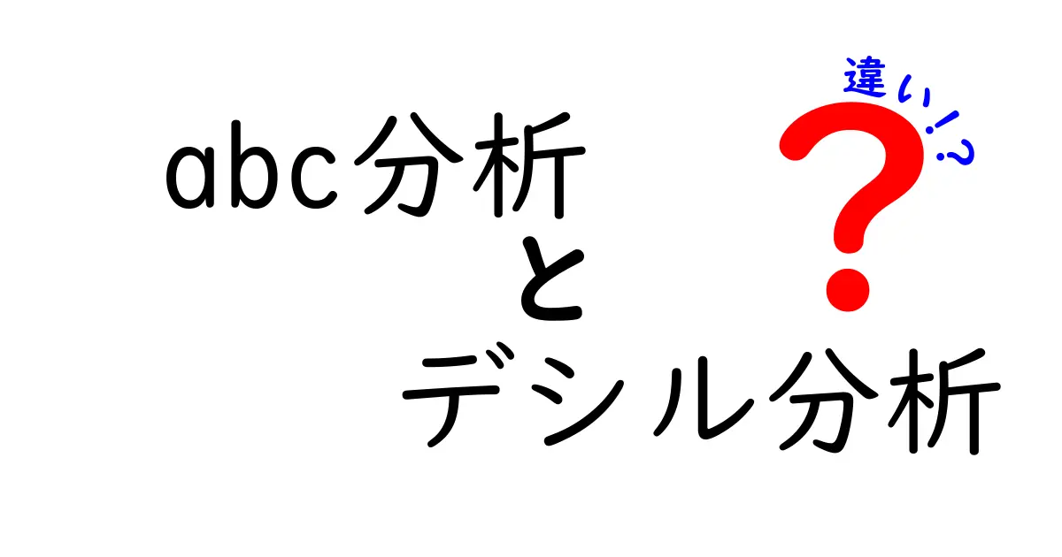 abc分析とデシル分析の違いを徹底解説！どっちを使うべき？初心者にもわかるポイントと活用事例
