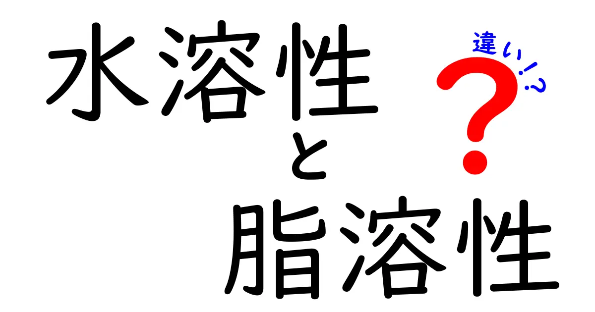 水溶性と脂溶性の違いを徹底解説｜中学生にもわかるやさしい比較で、食品・薬・美容の選び方までがわかる