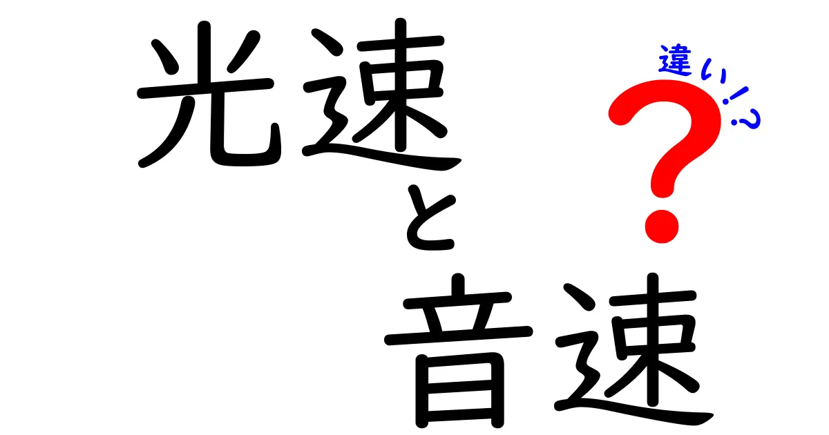 光速と音速の違いを徹底解説！中学生にもわかる実感と表でわかる5つのポイント