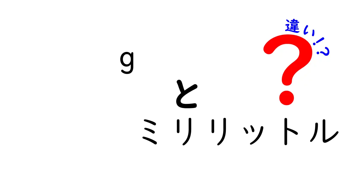 gとミリリットルの違いを理解するための完全ガイド