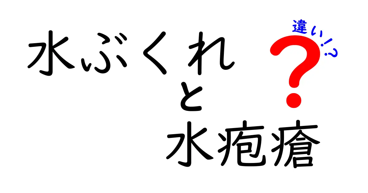 水ぶくれと水疱瘡の違いを徹底解説！見分け方と正しい対処法を知ろう