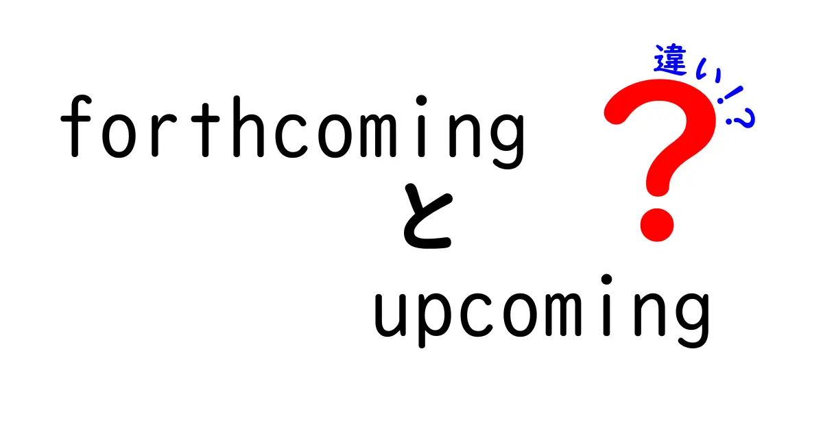 forthcomingとupcomingの違いを徹底解説！意味・使い方・例文まで完全ガイド