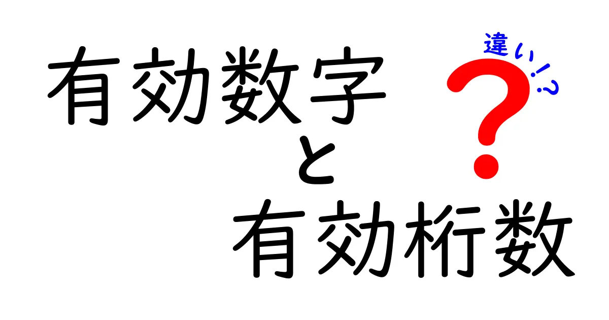 有効数字と有効桁数の違いを徹底解説！中学生にもわかる実例つきの使い分けガイド