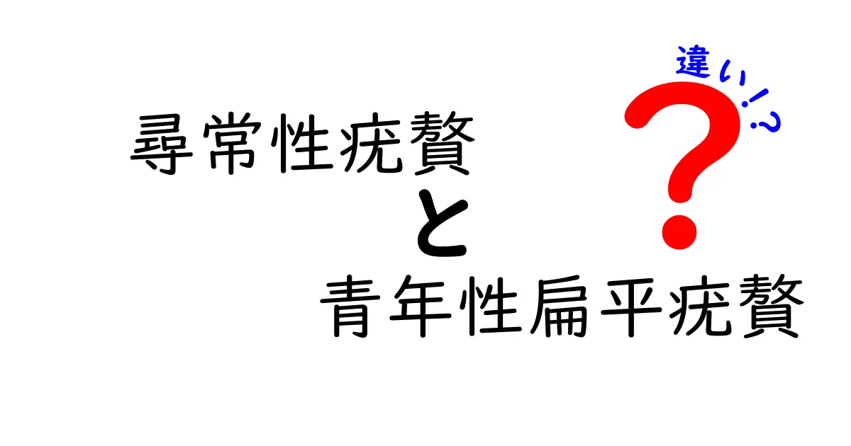 尋常性疣贅と青年性扁平疣贅の違いをわかりやすく解説！見分け方と治療のポイント