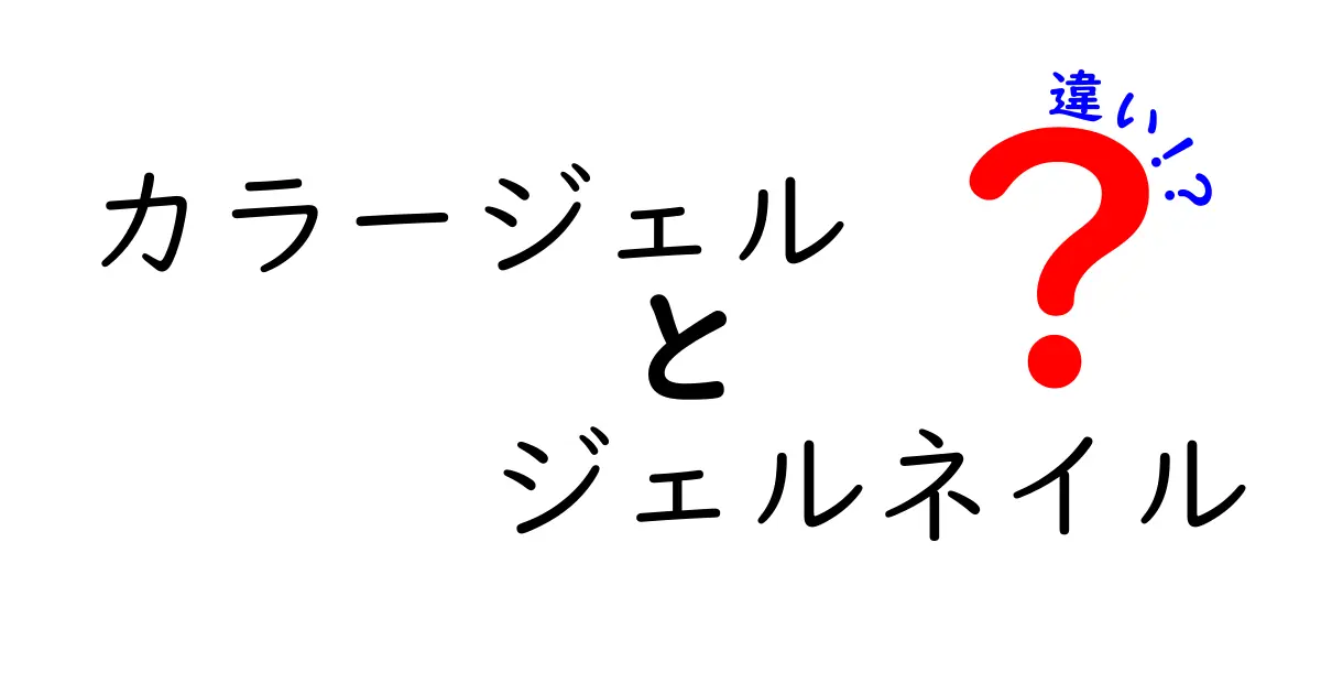 カラージェルとジェルネイルの違いを徹底解説！初心者にも伝わる選び方と使い方