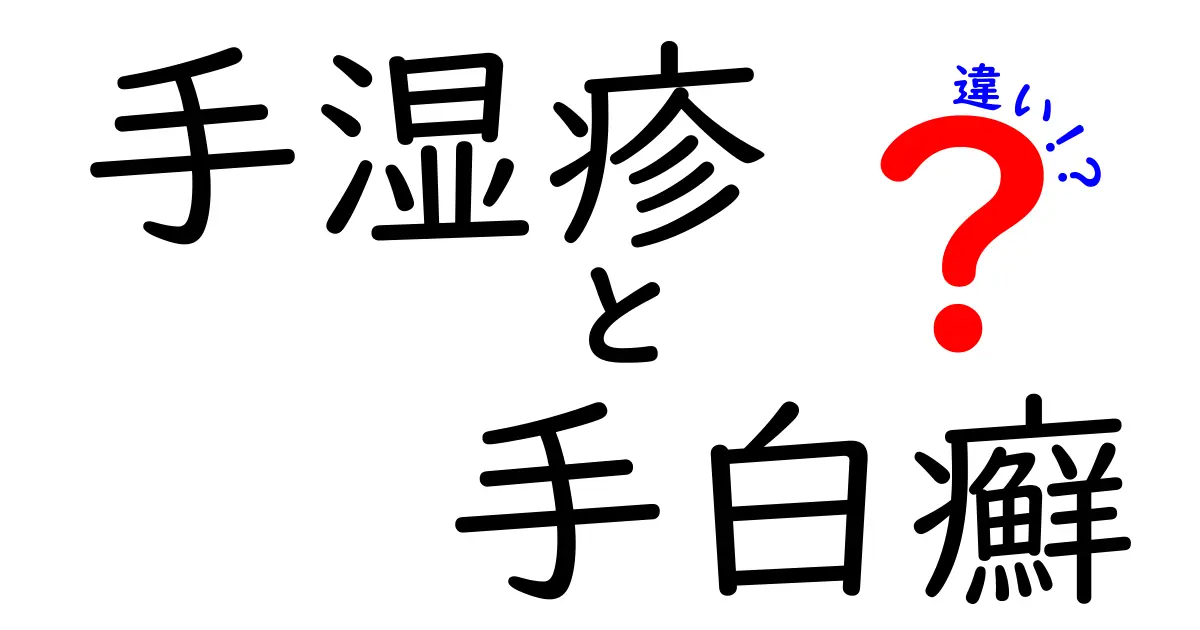 手湿疹と手白癬の違いを徹底解説！見分け方と正しいケアのコツ