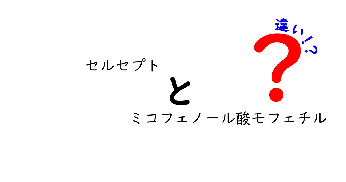 セルセプトとミコフェノール酸モフェチルの違いを徹底解説 免疫抑制薬の使い分けを分かりやすく