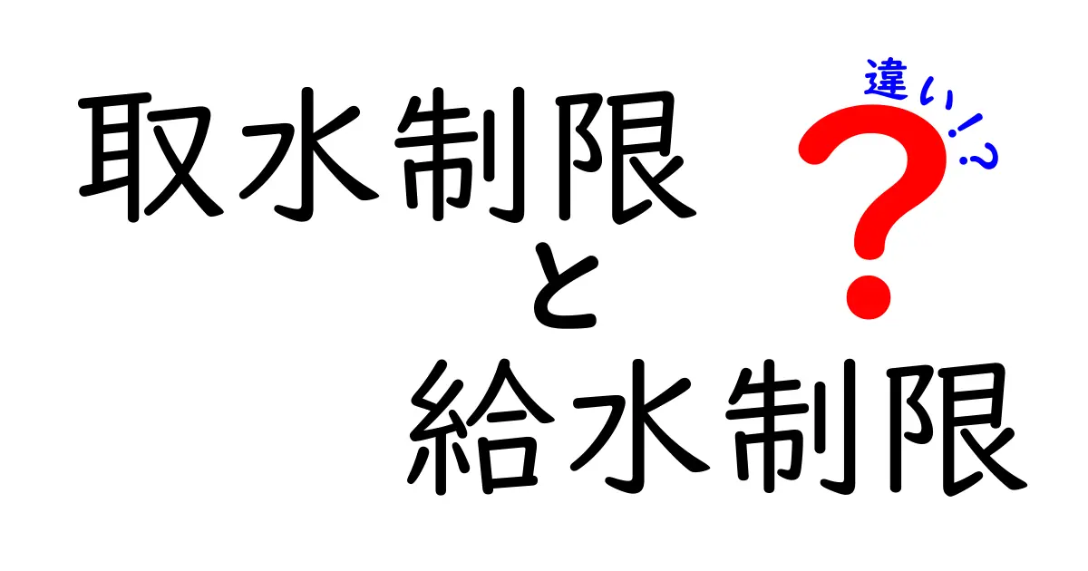 取水制限と給水制限の違いを徹底解説！いつ起きるのか、私たちの生活に与える影響は？