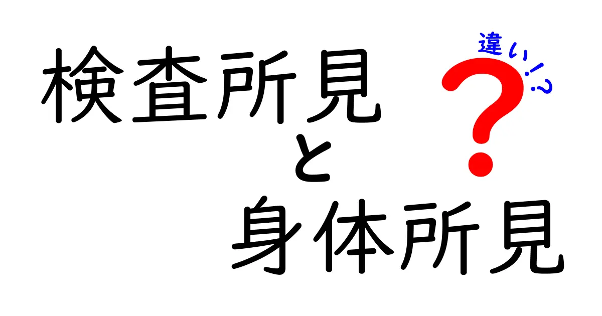 検査所見と身体所見の違いをざっくり理解！中学生にもわかるポイント解説