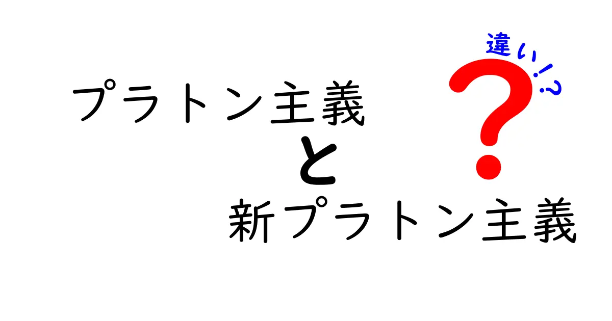 プラトン主義と新プラトン主義の違いを徹底解説｜古代の思想と新プラトンの神秘を学ぶ