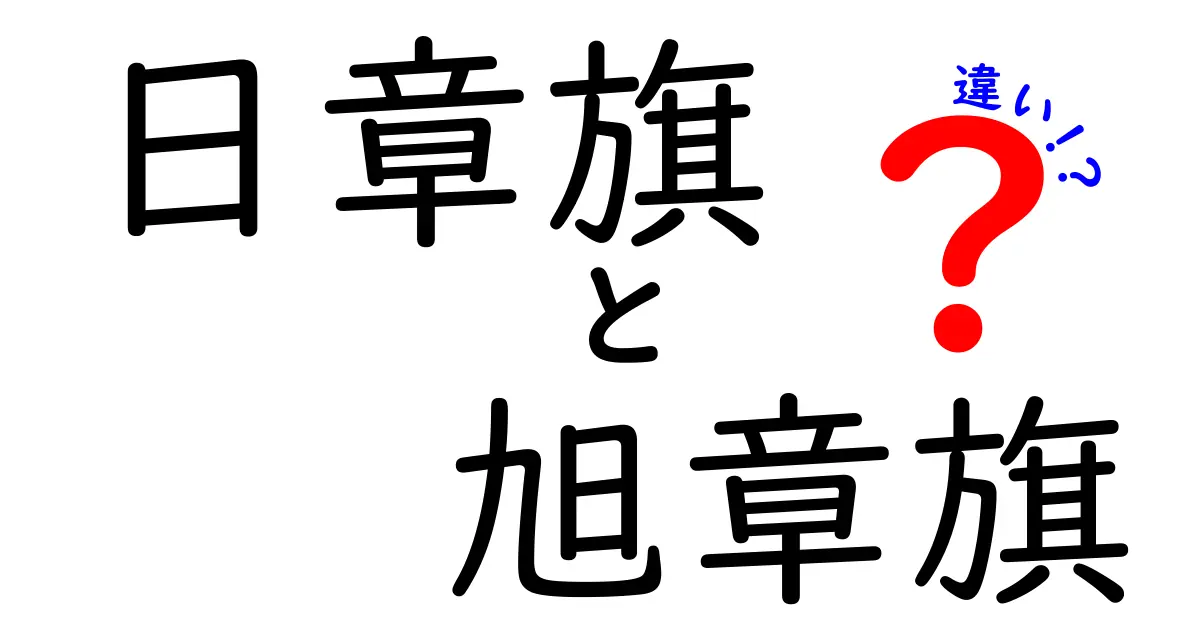 日章旗と旭日旗の違いを徹底解説！意味・歴史・使い方を中学生にもわかりやすく
