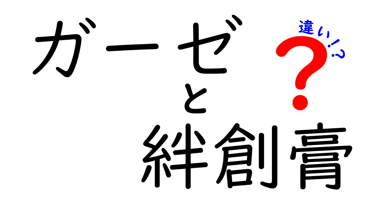ガーゼと絆創膏の違いを徹底解説！傷の手当てで迷わない選び方