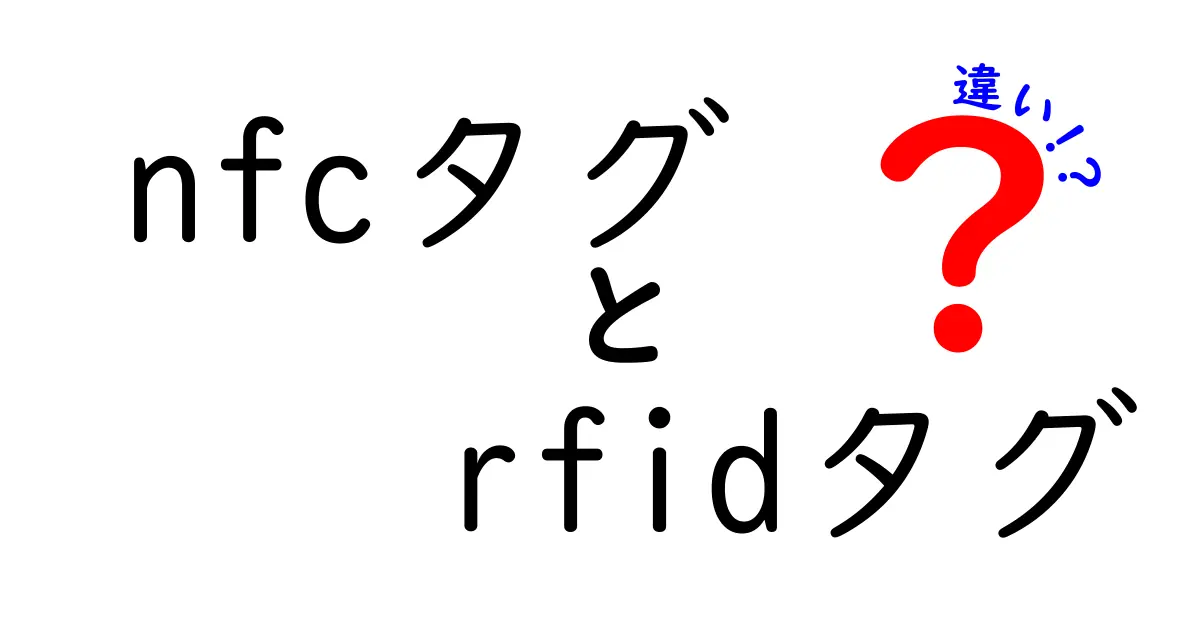 NFCタグとRFIDタグの違いを徹底解説｜現場で使い分ける理由と選び方