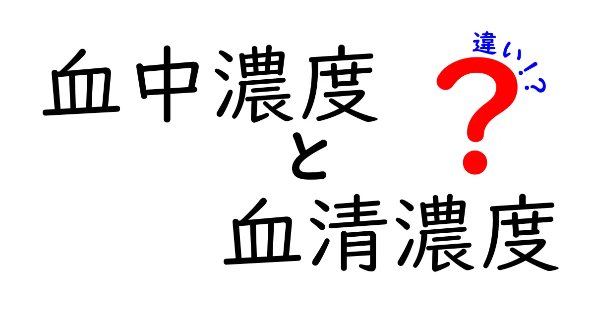 血中濃度と血清濃度の違いを徹底解説！中学生にもわかる薬のはたらきと体のしくみ