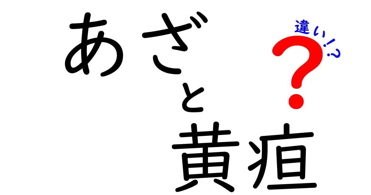 あざと黄疸の違いを徹底解説！見分け方と正しい対処法を中学生にもわかりやすく