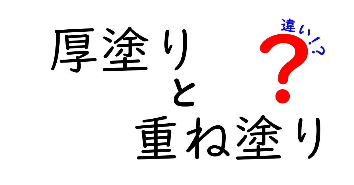 厚塗りと重ね塗りの違いを徹底解説！初心者でも分かる塗り方のコツと失敗しない使い分け