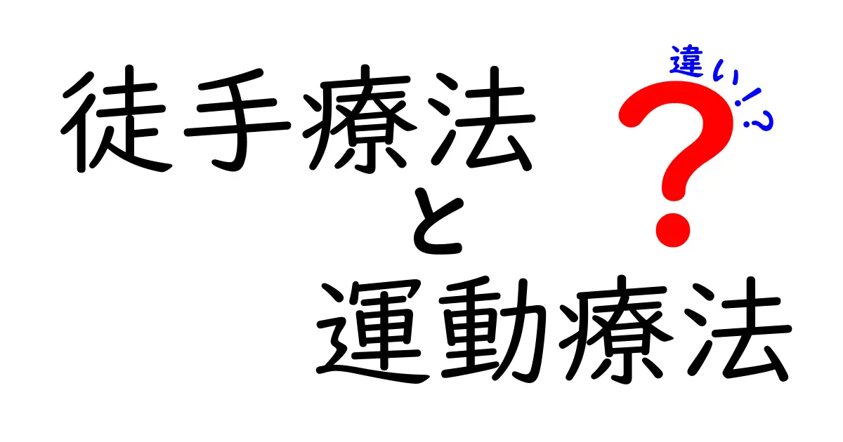 徒手療法と運動療法の違いを完全比較！痛み別に選ぶ治療法を分かりやすく解説
