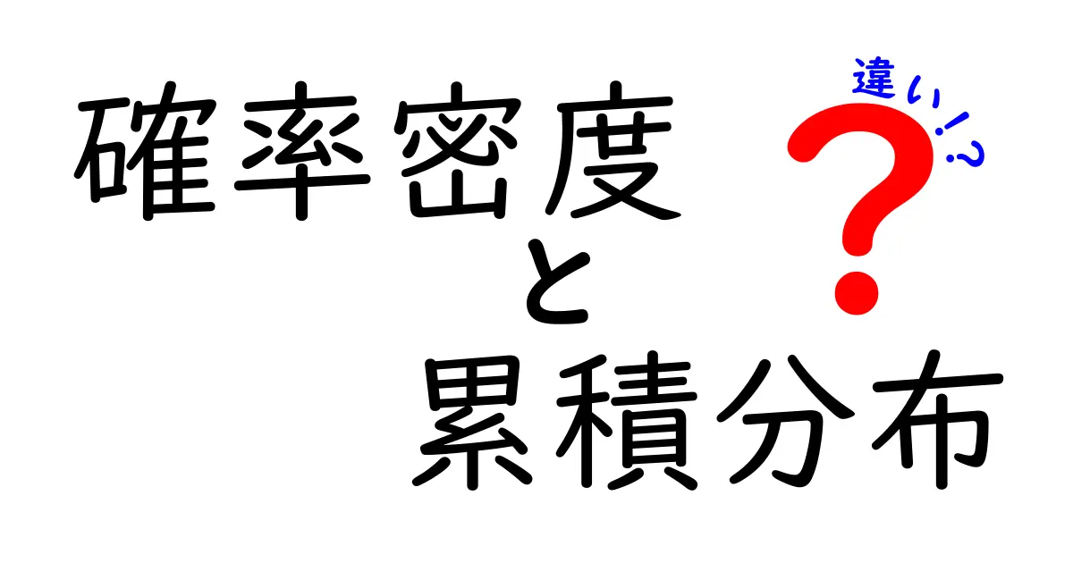 確率密度と累積分布の違いをわかりやすく解説｜中学生にも伝わる基本ガイド