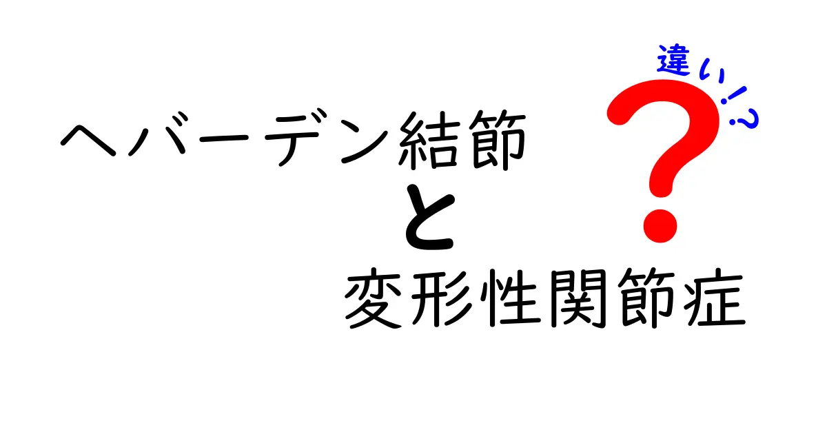 ヘバーデン結節と変形性関節症の違いをわかりやすく解説：原因・見分け方・治療のポイント