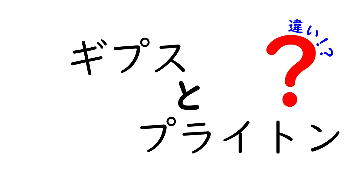 ギプスとプライトンの違いを徹底解説！いつどちらを使うべき？中学生にもわかる基礎ガイド