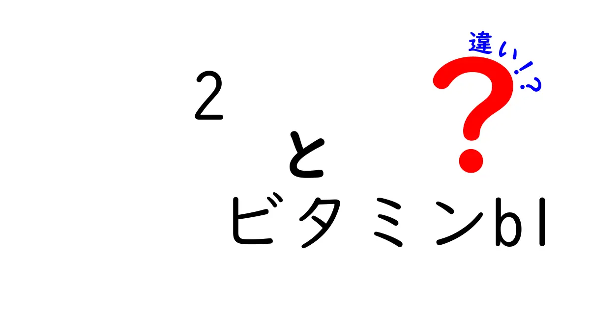 2つのポイントで理解するビタミンB1の違いを徹底解説｜2つの視点で分かる理由