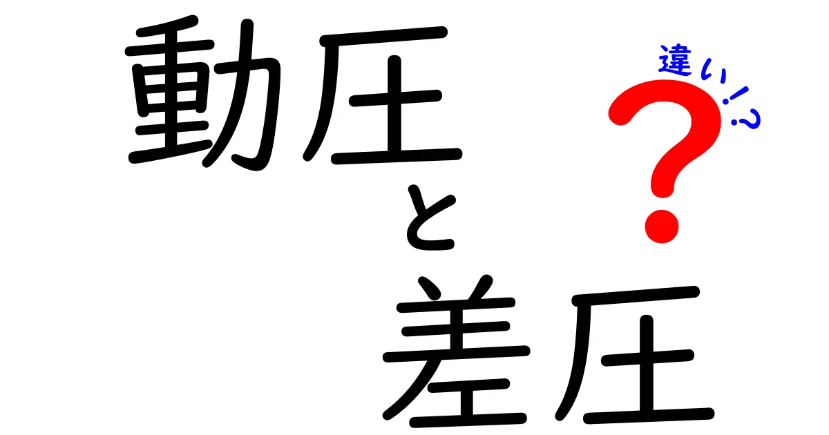 動圧と差圧の違いを徹底解説｜動圧・差圧・違いを中学生にもわかる図解付き