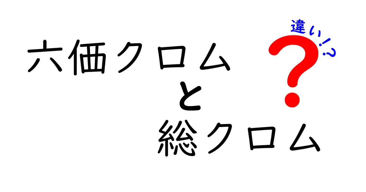 六価クロムと総クロムの違いを徹底解説｜知っておきたい基礎と健康への影響